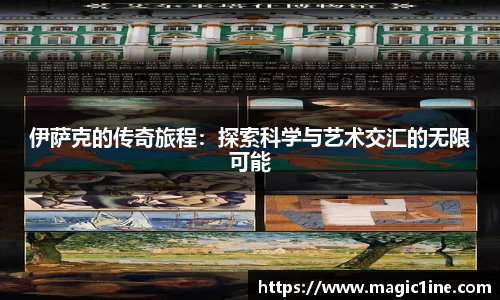 伊萨克的传奇旅程：探索科学与艺术交汇的无限可能