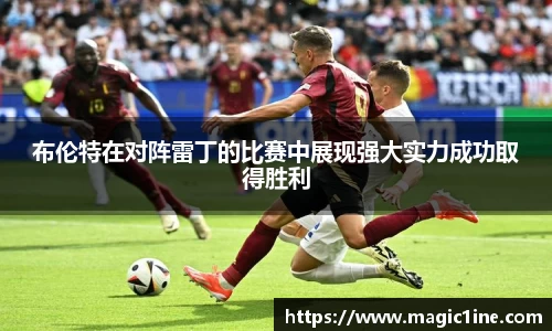布伦特在对阵雷丁的比赛中展现强大实力成功取得胜利