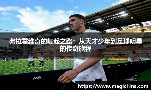 弗拉霍维奇的崛起之路：从天才少年到足球明星的传奇旅程