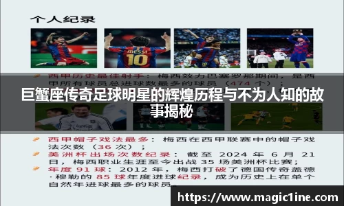 巨蟹座传奇足球明星的辉煌历程与不为人知的故事揭秘
