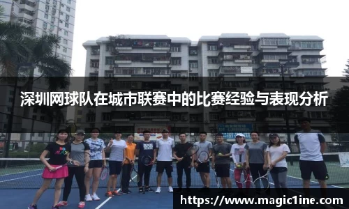 深圳网球队在城市联赛中的比赛经验与表现分析