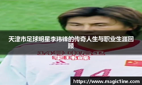 天津市足球明星李玮锋的传奇人生与职业生涯回顾